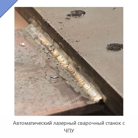 Автоматический лазерный сварочный станок с ЧПУ