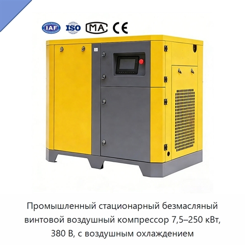 Промышленный стационарный безмасляный винтовой воздушный компрессор 7,5–250 кВт, 380 В, с воздушным охлаждением