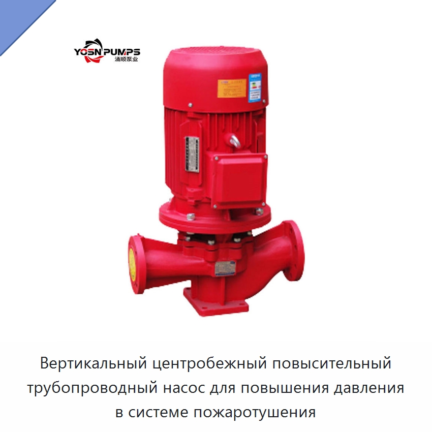 Вертикальный центробежный повысительный трубопроводный насос для повышения давления в системе пожаротушения — Насосы