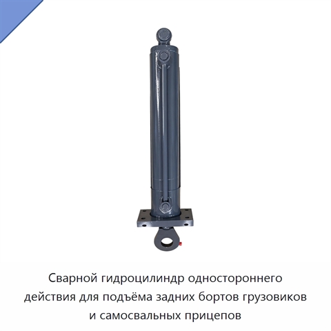 Сварной гидроцилиндр одностороннего действия для подъёма задних бортов грузовиков и самосвальных прицепов