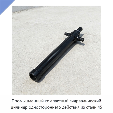 Промышленный компактный гидравлический цилиндр одностороннего действия из стали 45