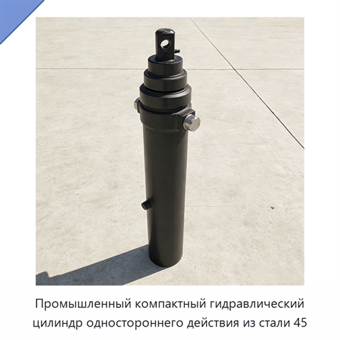 Промышленный компактный гидравлический цилиндр одностороннего действия из стали 45