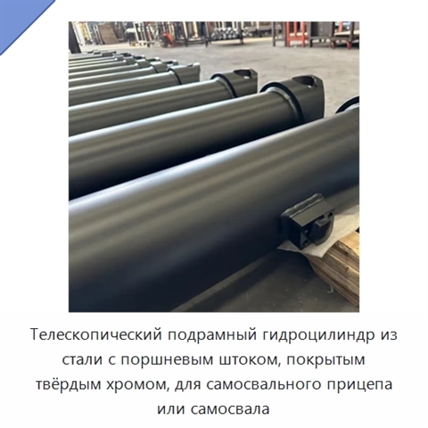 Телескопический подрамный гидроцилиндр из стали с поршневым штоком, покрытым твёрдым хромом, для самосвального прицепа или самосвала