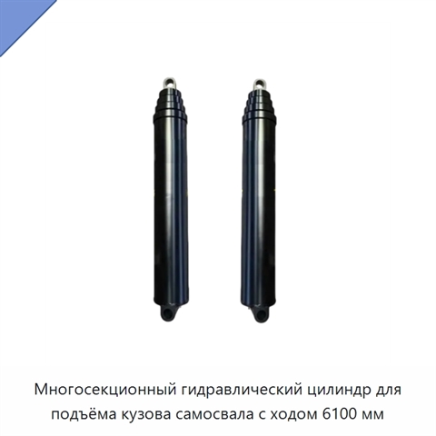 Многосекционный гидравлический цилиндр для подъёма кузова самосвала с ходом 6100 мм