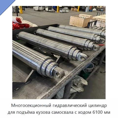 Многосекционный гидравлический цилиндр для подъёма кузова самосвала с ходом 6100 мм
