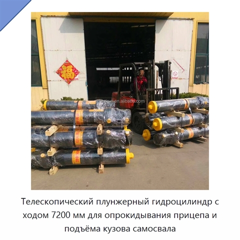 Телескопический плунжерный гидроцилиндр с ходом 7200 мм для опрокидывания прицепа и подъёма кузова самосвала