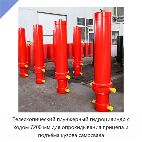 Телескопический плунжерный гидроцилиндр с ходом 7200 мм для опрокидывания прицепа и подъёма кузова самосвала