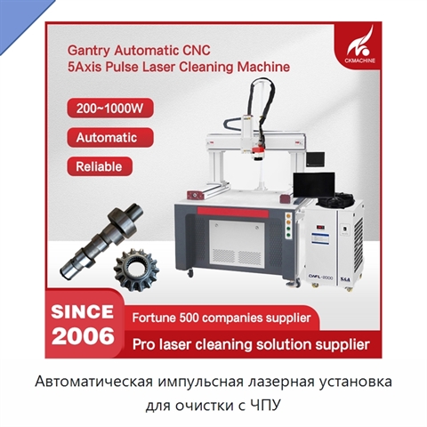 Автоматическая импульсная лазерная установка для очистки с ЧПУ