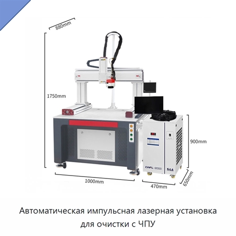 Автоматическая импульсная лазерная установка для очистки с ЧПУ