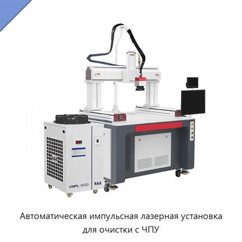 Автоматическая импульсная лазерная установка для очистки с ЧПУ