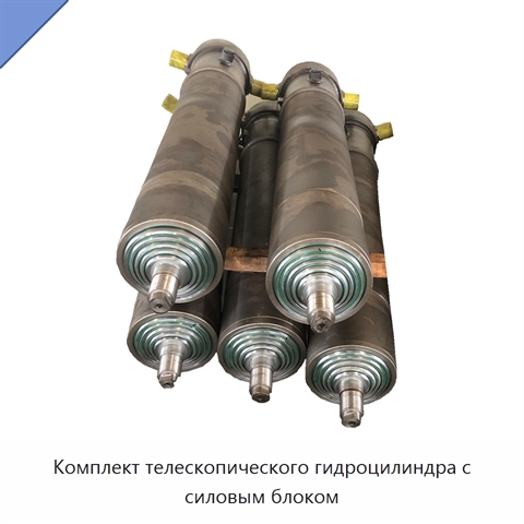 Комплект телескопического гидроцилиндра с силовым блоком