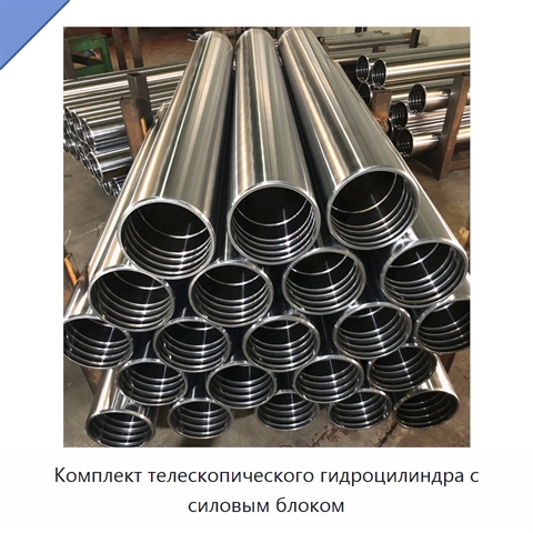 Комплект телескопического гидроцилиндра с силовым блоком