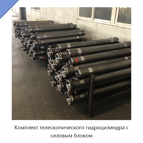 Комплект телескопического гидроцилиндра с силовым блоком