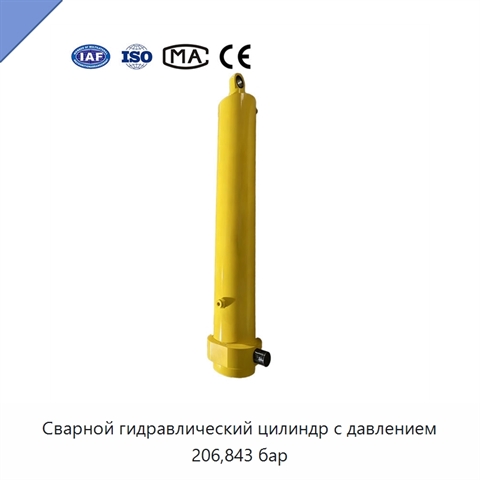 Сварной гидравлический цилиндр с давлением 206,843 бар