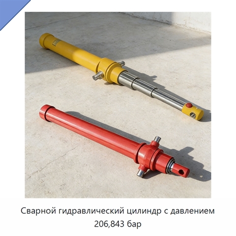 Сварной гидравлический цилиндр с давлением 206,843 бар