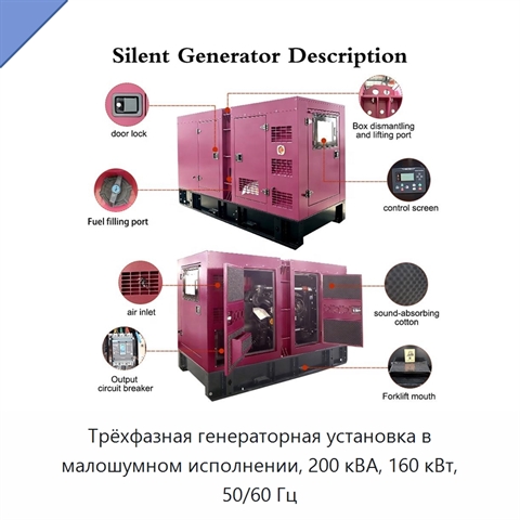 Трёхфазная генераторная установка в малошумном исполнении, 200 кВА, 160 кВт, 50/60 Гц