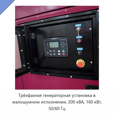 Трёхфазная генераторная установка в малошумном исполнении, 200 кВА, 160 кВт, 50/60 Гц