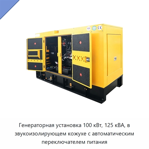 Генераторная установка 100 кВт, 125 кВА, в звукоизолирующем кожухе с автоматическим переключателем питания