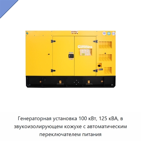 Генераторная установка 100 кВт, 125 кВА, в звукоизолирующем кожухе с автоматическим переключателем питания