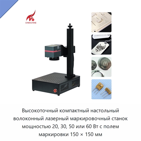 Высокоточный компактный настольный волоконный лазерный маркировочный станок мощностью 20, 30, 50 или 60 Вт с полем маркировки 150 × 150 мм