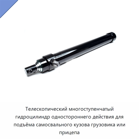 Телескопический многоступенчатый гидроцилиндр одностороннего действия для подъёма самосвального кузова грузовика или прицепа