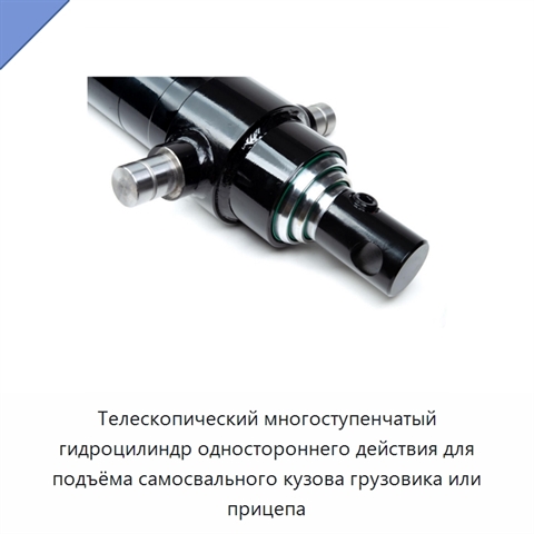 Телескопический многоступенчатый гидроцилиндр одностороннего действия для подъёма самосвального кузова грузовика или прицепа