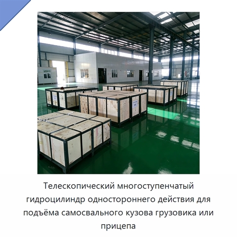 Телескопический многоступенчатый гидроцилиндр одностороннего действия для подъёма самосвального кузова грузовика или прицепа