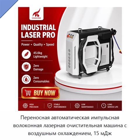 Переносная автоматическая импульсная волоконная лазерная очистительная машина с воздушным охлаждением, 15 мДж