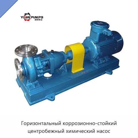 Горизонтальный коррозионно-стойкий центробежный химический насос