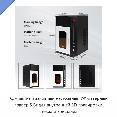 Компактный закрытый настольный УФ-лазерный гравер 5 Вт для внутренней 3D-гравировки стекла и кристалла