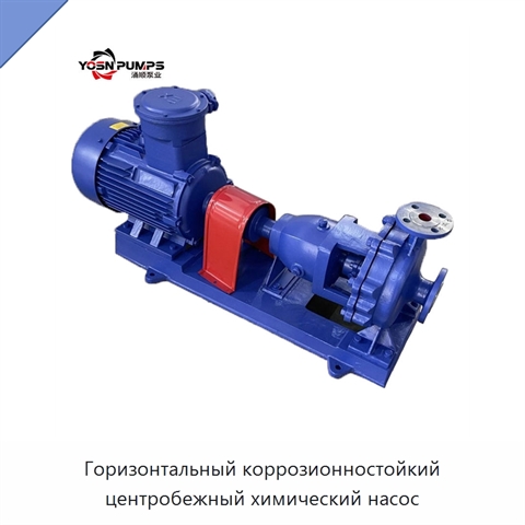 Горизонтальный коррозионностойкий центробежный химический насос