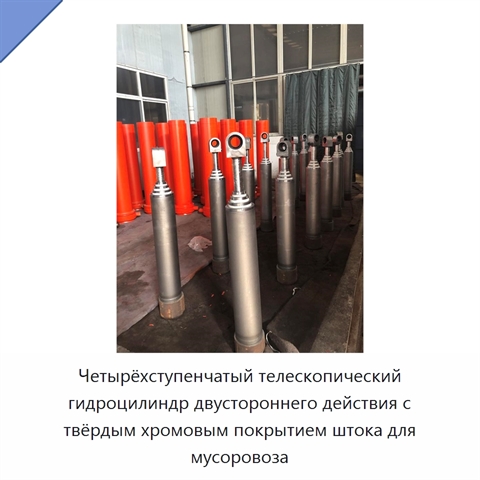 Четырёхступенчатый телескопический гидроцилиндр двустороннего действия с твёрдым хромовым покрытием штока для мусоровоза