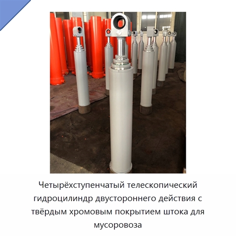 Четырёхступенчатый телескопический гидроцилиндр двустороннего действия с твёрдым хромовым покрытием штока для мусоровоза