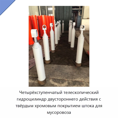 Четырёхступенчатый телескопический гидроцилиндр двустороннего действия с твёрдым хромовым покрытием штока для мусоровоза
