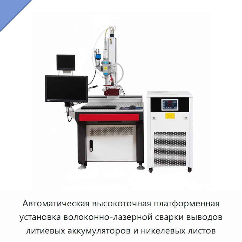 Автоматическая высокоточная платформенная установка волоконно-лазерной сварки выводов литиевых аккумуляторов и никелевых листов — Установки лазерной сварки