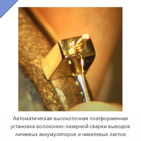 Автоматическая высокоточная платформенная установка волоконно-лазерной сварки выводов литиевых аккумуляторов и никелевых листов