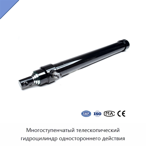 Многоступенчатый телескопический гидроцилиндр одностороннего действия