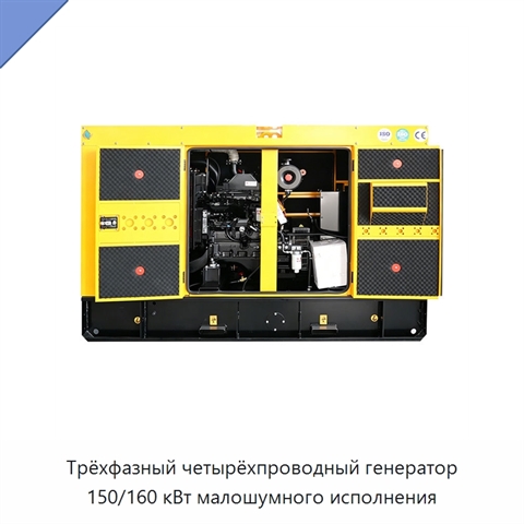 Трёхфазный четырёхпроводный генератор 150/160 кВт малошумного исполнения