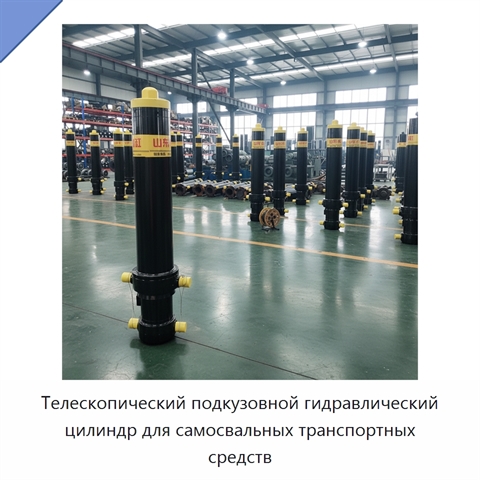 Телескопический подкузовной гидравлический цилиндр для самосвальных транспортных средств