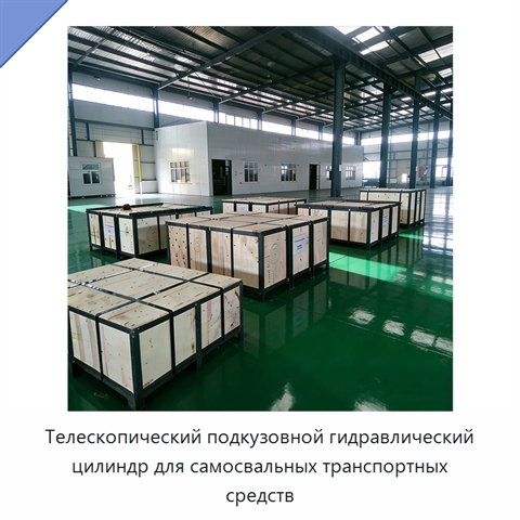 Телескопический подкузовной гидравлический цилиндр для самосвальных транспортных средств