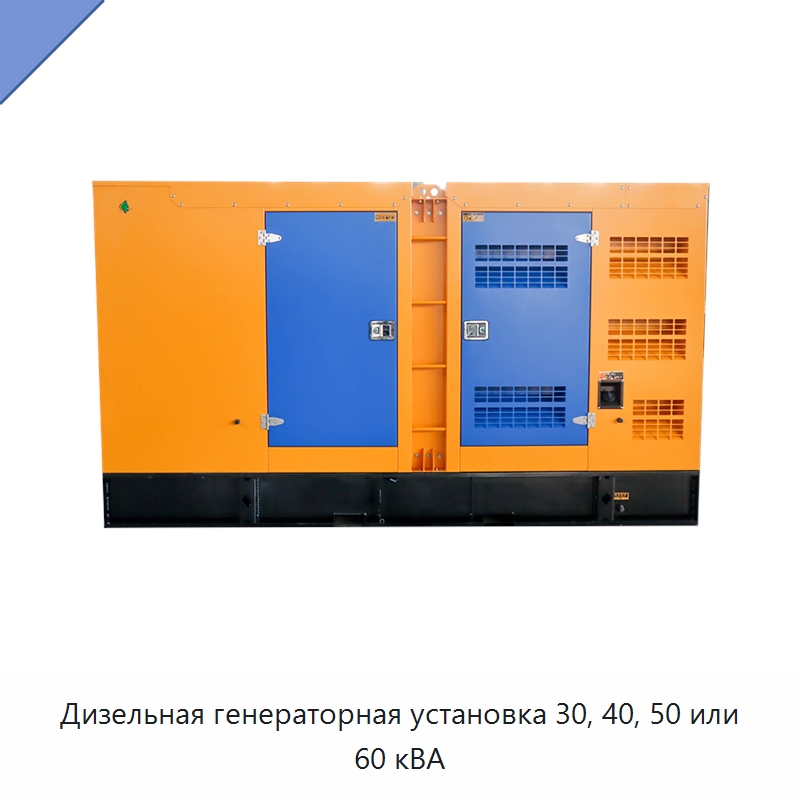 Дизельная генераторная установка 30, 40, 50 или 60 кВА — Дизельные генераторы