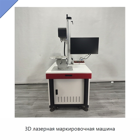 3D лазерная маркировочная машина