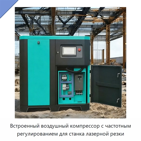 Встроенный воздушный компрессор с частотным регулированием для станка лазерной резки