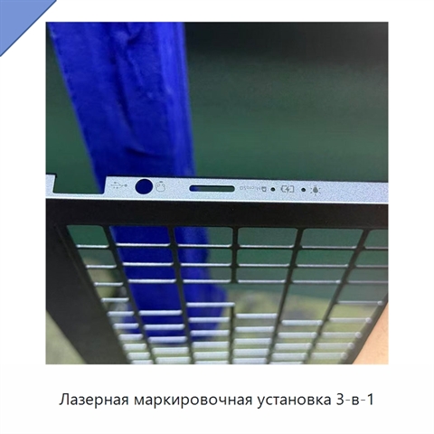 Лазерная маркировочная установка 3-в-1