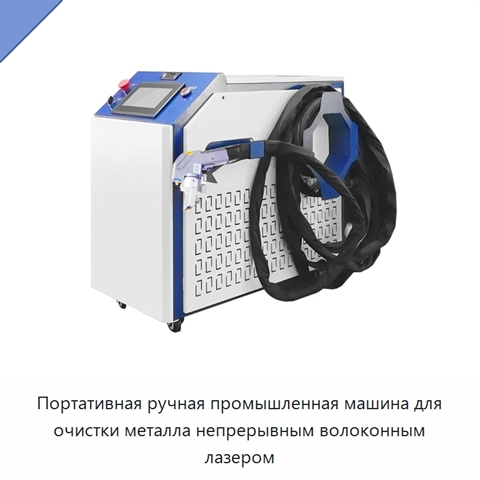 Портативная ручная промышленная машина для очистки металла непрерывным волоконным лазером
