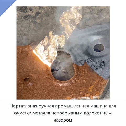 Портативная ручная промышленная машина для очистки металла непрерывным волоконным лазером
