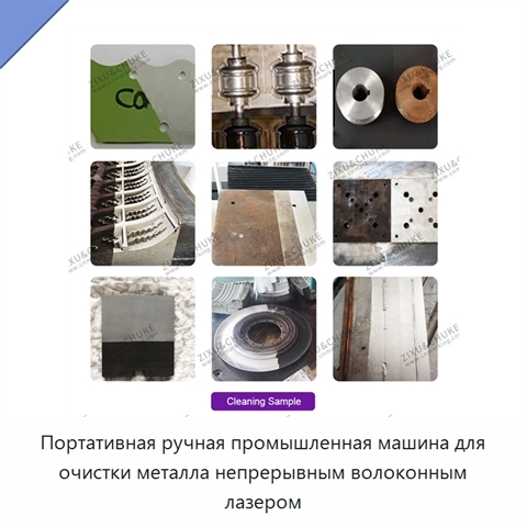 Портативная ручная промышленная машина для очистки металла непрерывным волоконным лазером