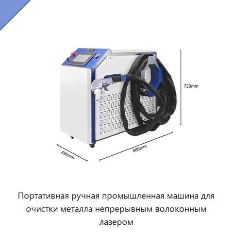 Портативная ручная промышленная машина для очистки металла непрерывным волоконным лазером