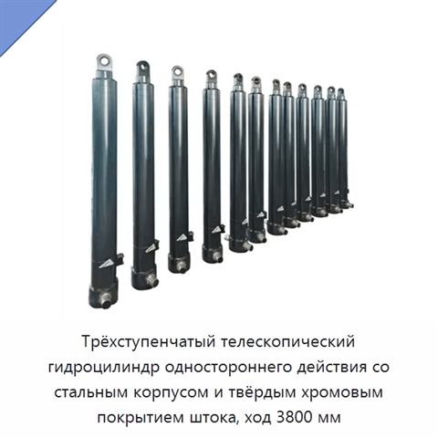 Трёхступенчатый телескопический гидроцилиндр одностороннего действия со стальным корпусом и твёрдым хромовым покрытием штока, ход 3800 мм