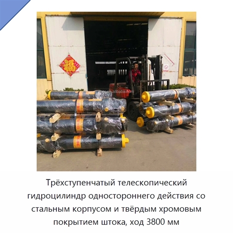 Трёхступенчатый телескопический гидроцилиндр одностороннего действия со стальным корпусом и твёрдым хромовым покрытием штока, ход 3800 мм